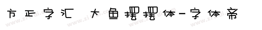 方正字汇  大鱼摆摆体字体转换